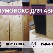 Шумобокс для asic, 1 ватсмайнер