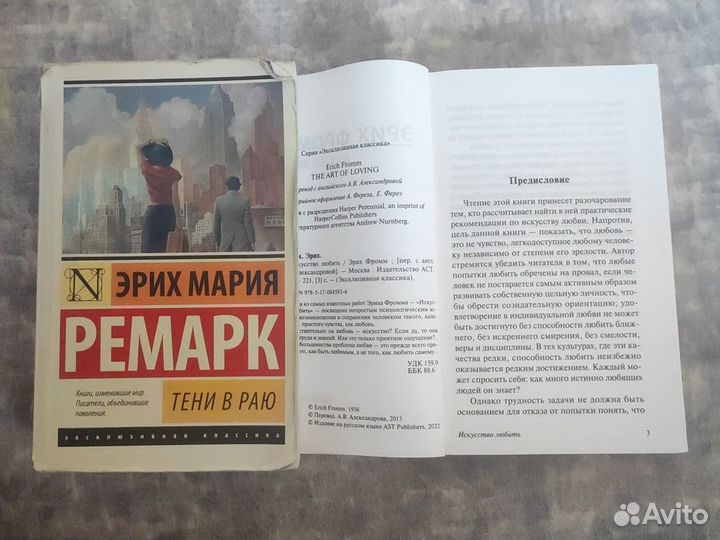 Книги Эрих фромм и ремарк