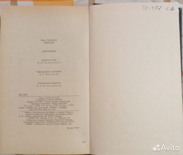 Шмелев И. С. Избранное