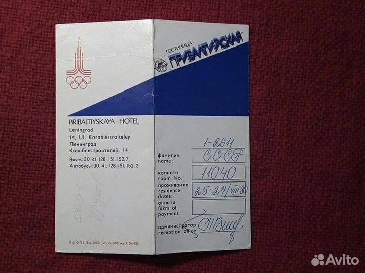 «Карта гостя» для гостиницы 6 штук (набор) СССР