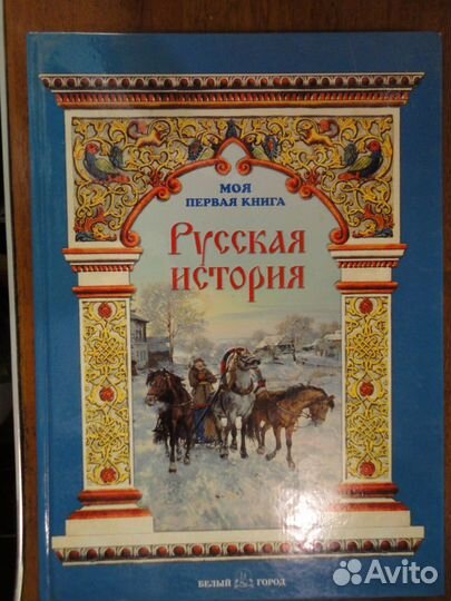 Русская история. Моя первая книга.Н.Майорова