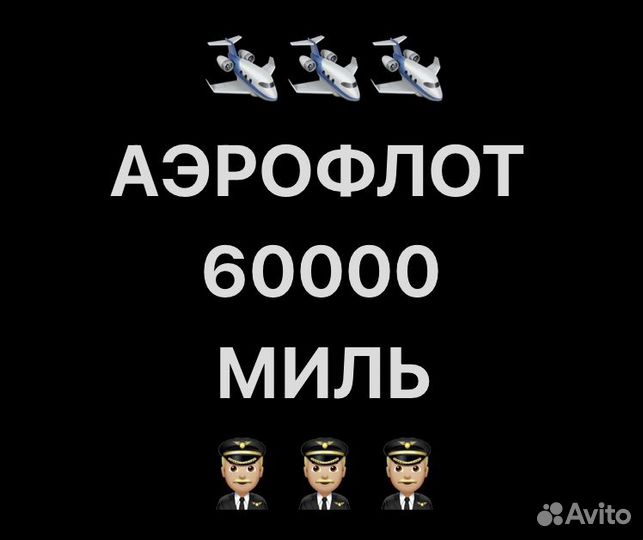 Продам мили Аэрофлот