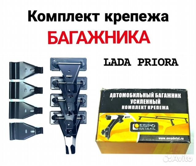 Комплект креплений багажника LADA Priora