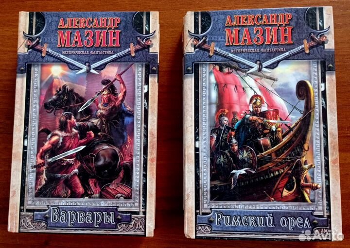 Александр Мазин 