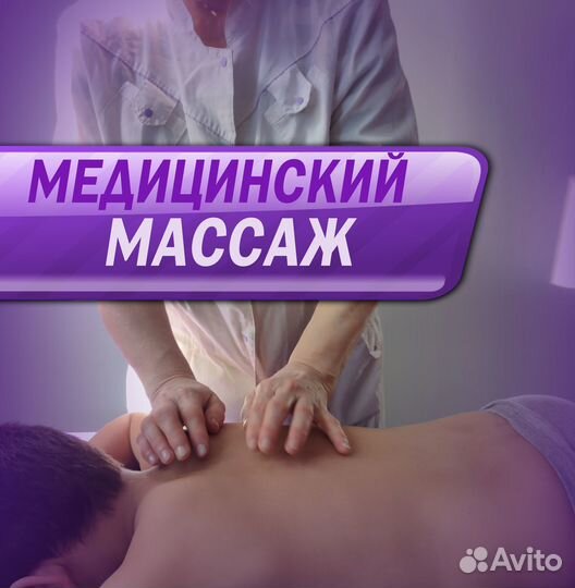 Медицинский массаж