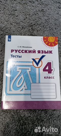 Русский язык, тесты, 4 класс