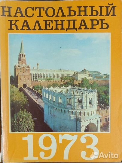 Календарь настольный СССР