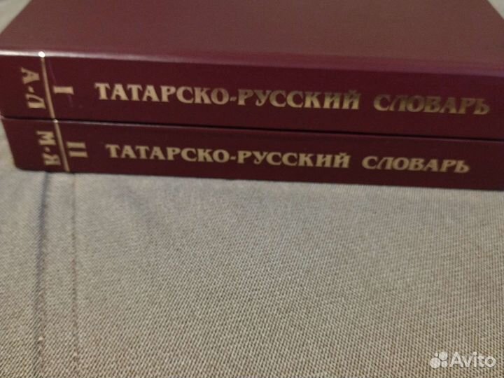 Татарско-русский словарь. В 2-х томах