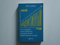 Книга Криса Бэйли "Мой продуктивный год"