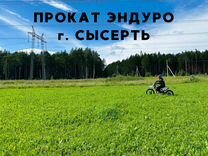 Прокат эндуро Сысерть