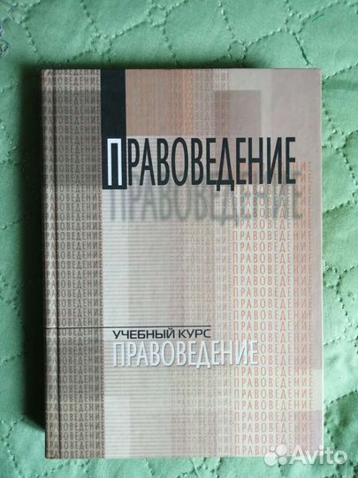Книга учебный курс правоведение