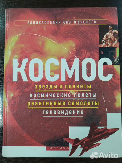 Космос. Энциклопедия юного ученого