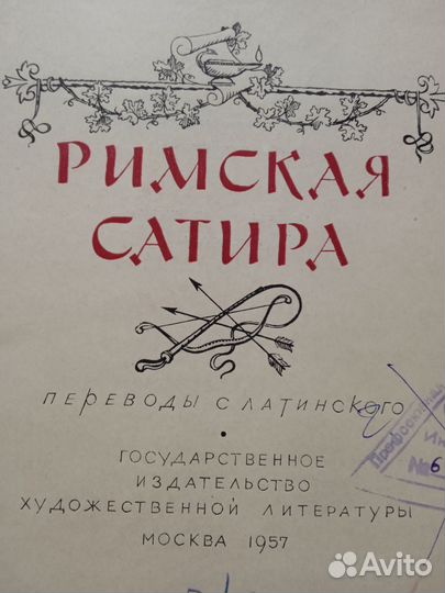 Книга. Римская сатира