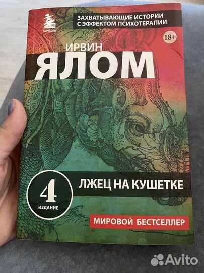 Ирвин Ялом лжец на кушетке