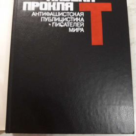 Навеки проклят.антифашистская публицистика.новая