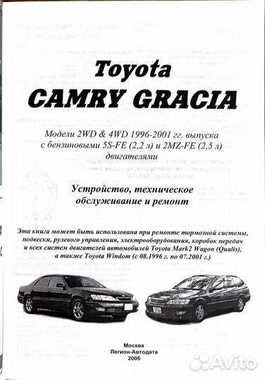 Книга Toyota Camry Gracia 1995-2001