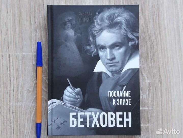 Зинаида Вормс - Бетховен. Послание к Элизе