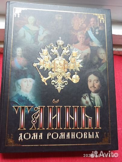 Тайны Дома Романовых