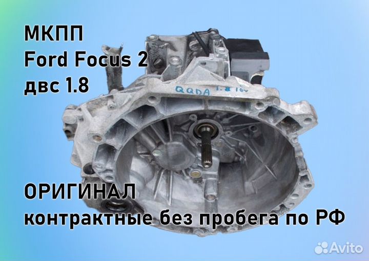 МКПП Ford Focus 2 1.8 IB5