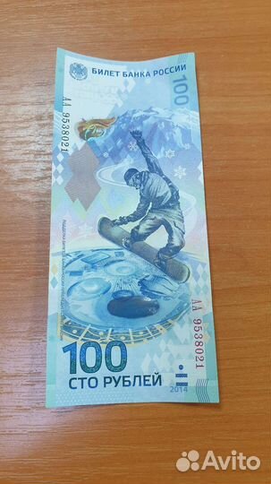 Банкнота 100 рублей Сочи 2014