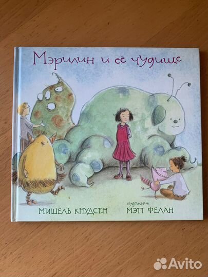 Продам Мэрилин и ее чудище Кнудсен Мишель