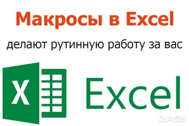 Создание программ для Microsoft Excel, Word на VBA