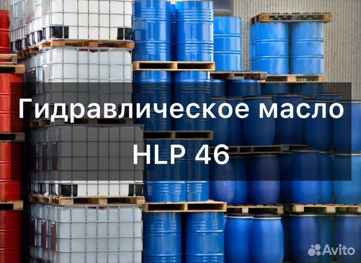 Гидравлическое масло HLP 46