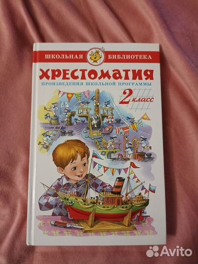 Детская книга Хрестоматия 2 класс чтение рассказы