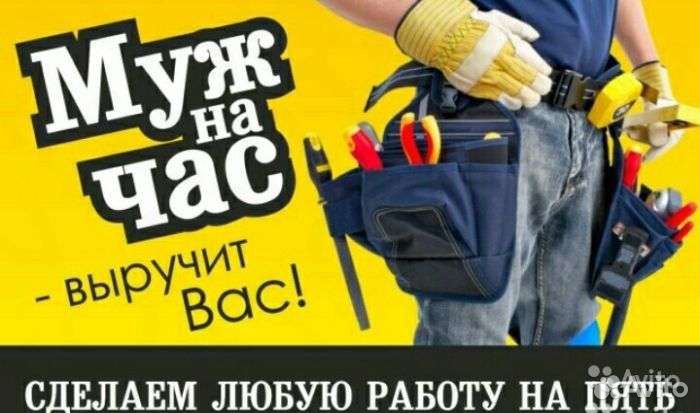 Муж на час