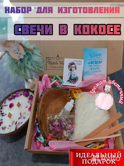 Подарочный набор для изготовления свечей в кокосе