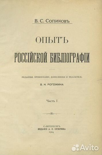 Опыт российской библиографии. Комплект
