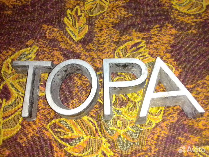 Надпись Тора (буквы дюраль)