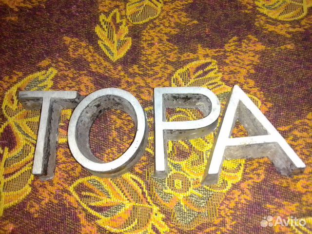 Надпись Тора (буквы дюраль)