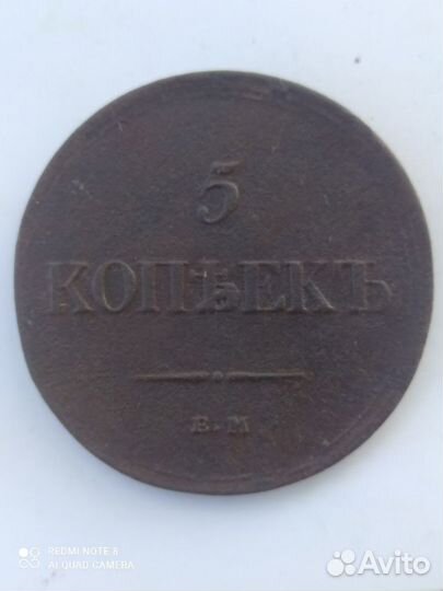5 копеек 1834г