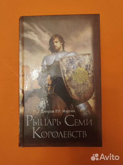 Джордж Мартин «Рыцарь Семи Королевств»
