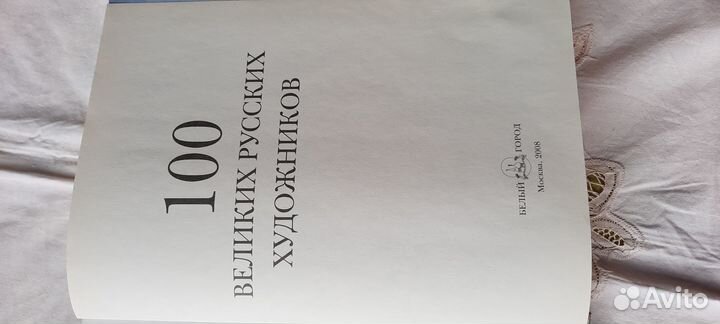 Альбом 100 великих русских художников