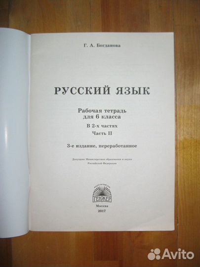 Рус. яз. Рабоч. тетр. Богданова. 6 кл 2 ч; 9 кл 2