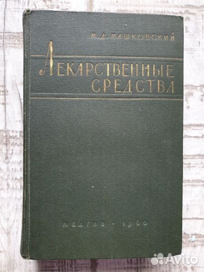 М.Д. Машковский Лекарственные средства издание 4