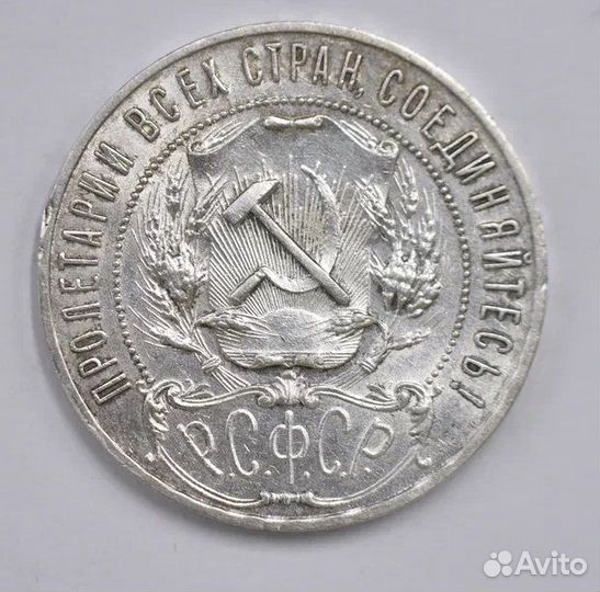 Серебряная монета 1 рубль 1921 год аг