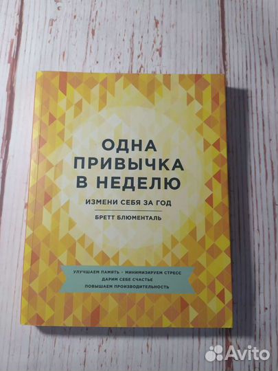 Одна привычка в неделю