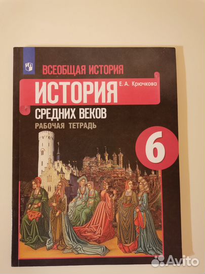 Рабочая тетрадь по истории 6 класс