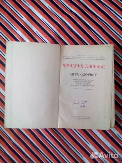 Ф.Энгельс. Анти-Дюринг. Переворот в науке 1951г