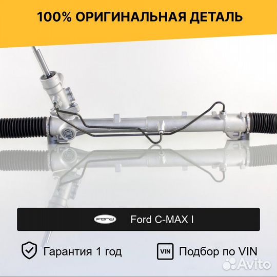 Рулевая рейка для Ford C-MAX I (2003—2007)