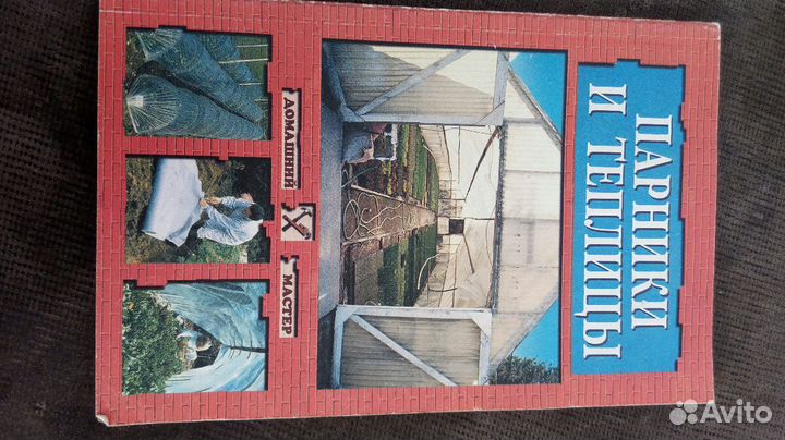 Литература по строительству бань и теплиц