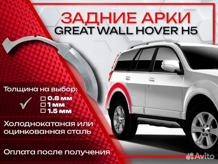 Ремонтные арки на Great Wall Hover H5