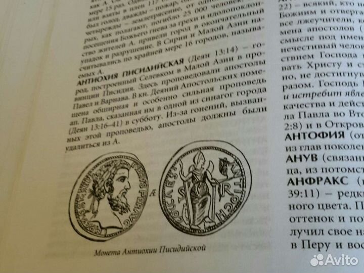 Библейская энциклопедия