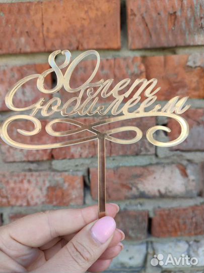 Топпер для торта из золотого акрила