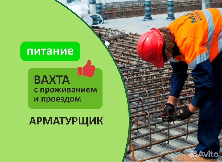 Арматурщик. Вахта с питанием