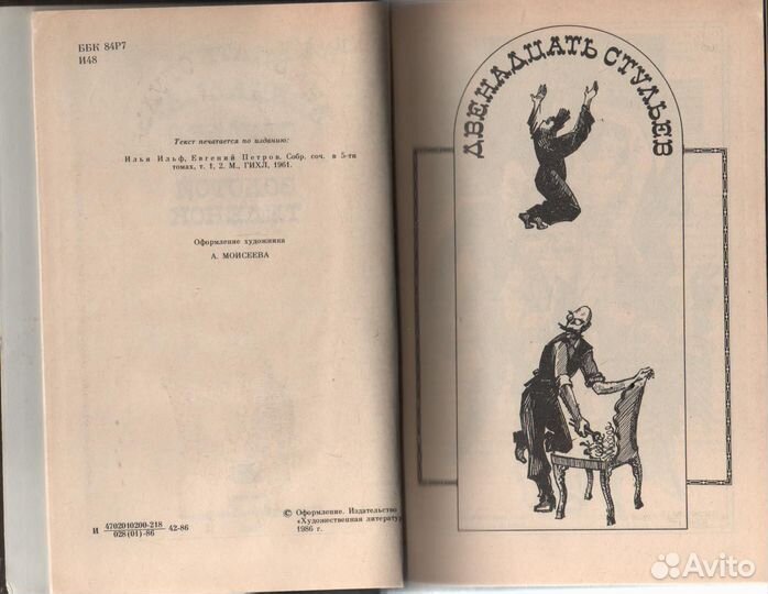 Двенадцать стульев. Золотой теленок Ильф Петров