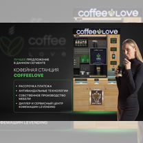 Кофейня самообслуживания CoffeeLove CL PRO 2+